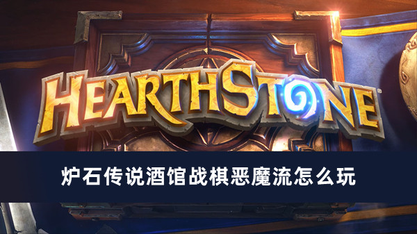爐石傳說酒館戰(zhàn)棋惡魔流怎么玩
