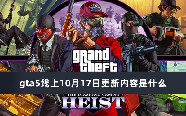 gta5線上10月17日更新內容是什么