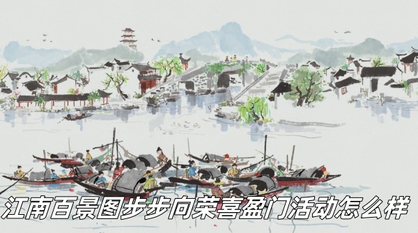 江南百景圖步步向榮喜盈門活動(dòng)怎么樣