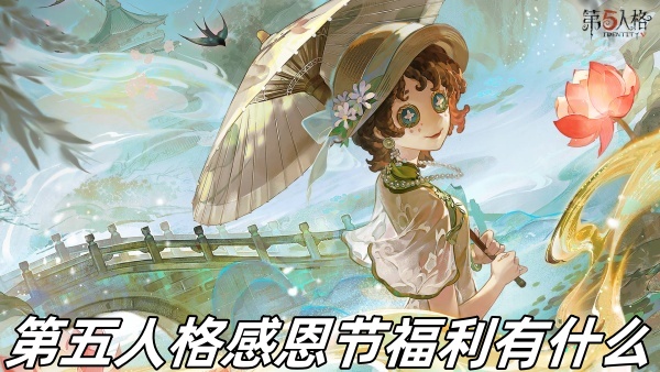 第五人格感恩節福利有什么