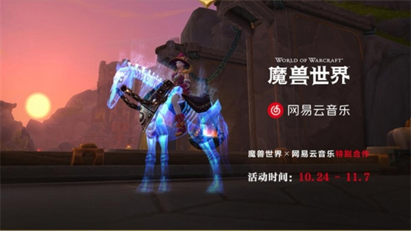 魔獸世界網易云音樂聯動什么時候