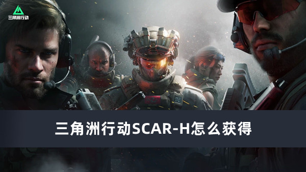 三角洲行動SCAR-H獲得方法推薦