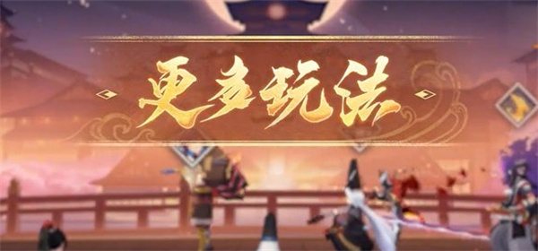 陰陽師百鬼棋局怎么玩