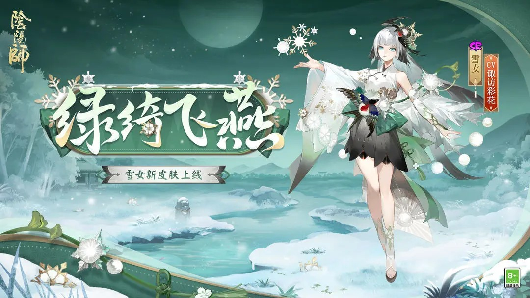 陰陽師雪女新皮膚綠綺飛燕怎么獲得
