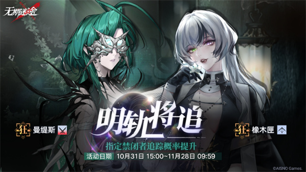 無期迷途曼緹斯橡木匣up時間推薦