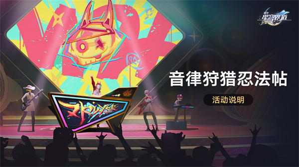 崩壞星穹鐵道音律狩獵忍法帖玩法介紹