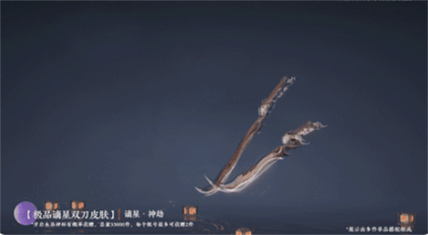 永劫無間謫星神劫介紹
