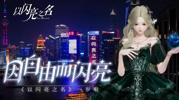 以閃亮之名變裝物語甜趣篇玩法介紹分享