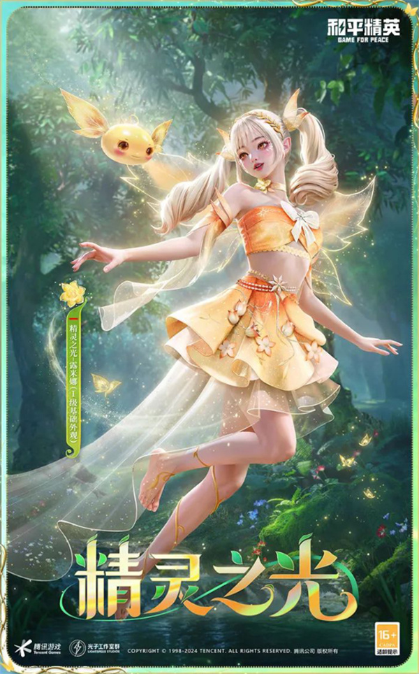 和平精英精靈之光露米娜的價(jià)格介紹