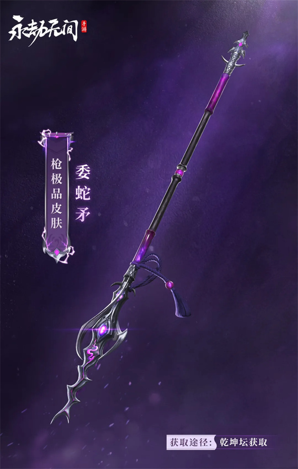 永劫無間手游委蛇矛介紹分享