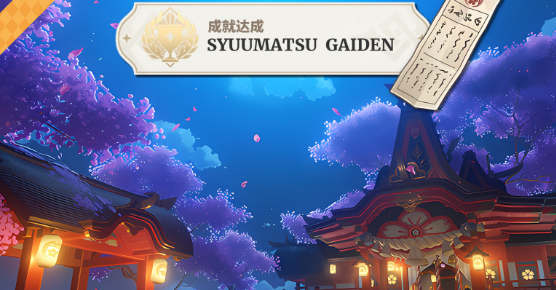 原神5.2特別的御神簽任務攻略