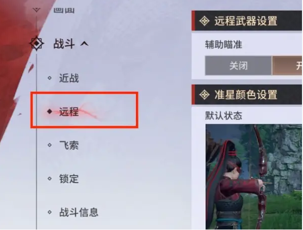 永劫無間手游遠(yuǎn)程武器瞄準(zhǔn)設(shè)置方法