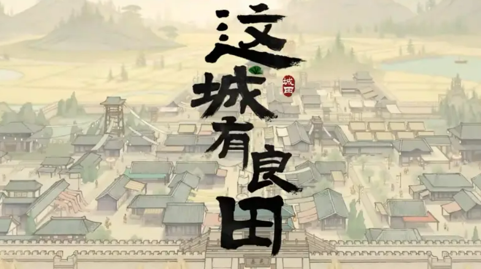 這城有良田戎車戰(zhàn)力提升