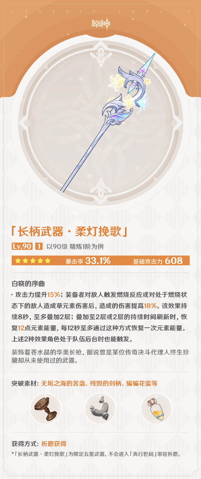 《原神》柔燈挽歌武器圖鑒介紹