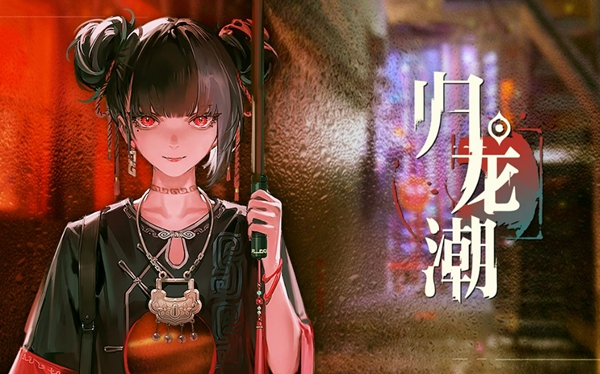 歸龍潮影夢大典活動玩法以及獎勵