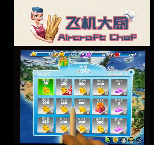 《飛機大廚》邀請好友領取獎勵攻略