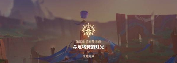 原神名為命運的燃料任務怎么過