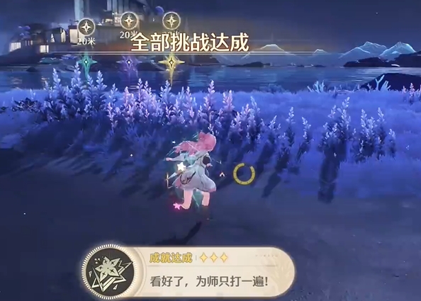 鳴潮看好了為師只打一遍成就怎么達成