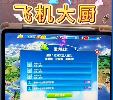 《飛機大廚》邀請好友領取獎勵攻略