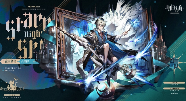 《明日方舟》夜空星芒深律皮膚圖鑒