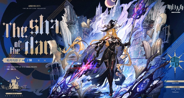 《明日方舟》暗月的影子锏皮膚圖鑒
