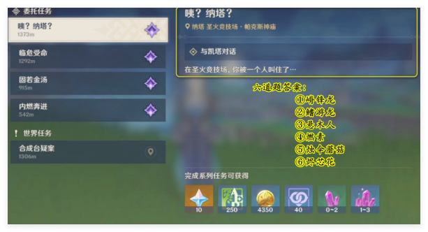 《原神》咦納塔問題答案一覽
