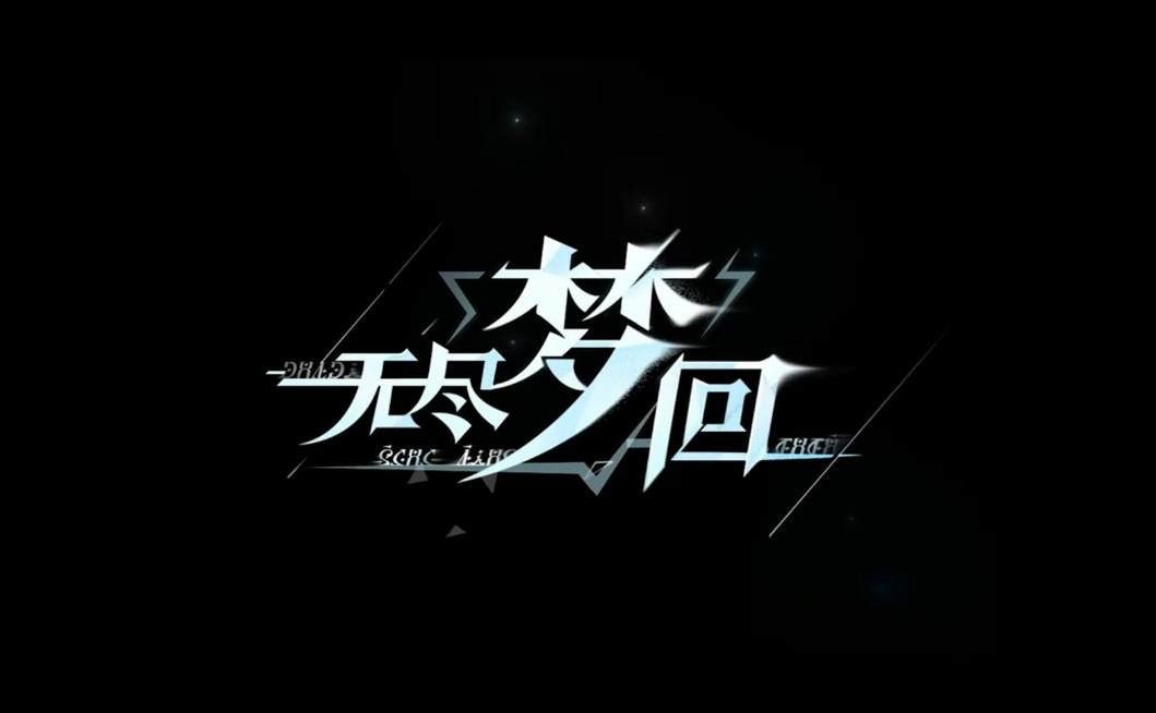 《無盡夢回》普攻隊搭配攻略