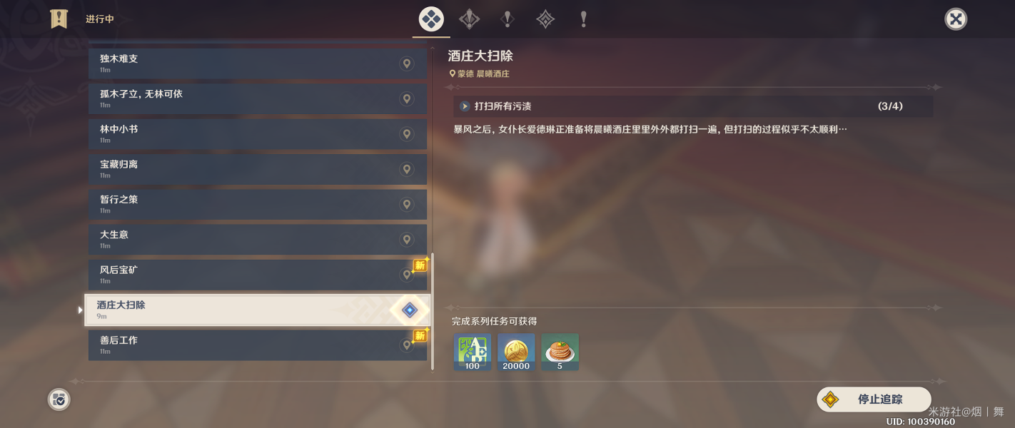 《原神》酒莊大掃除任務(wù)攻略