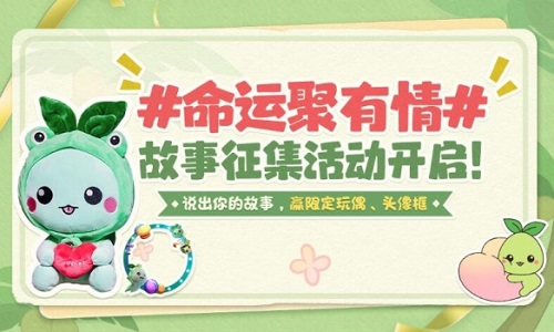 命運方舟命運聚有情故事征集活動怎么玩