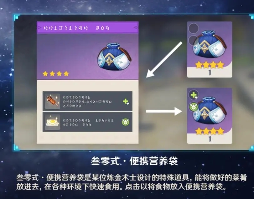 《原神》便攜營養(yǎng)袋用途介紹