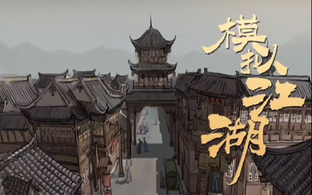《模擬江湖》新俠客獲得方法介紹