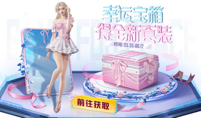 《和平精英》蘭香蝶語皮膚獲取方法