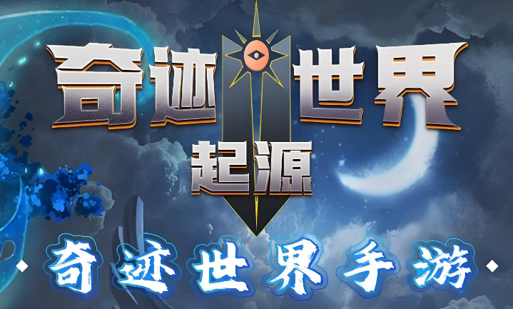 奇跡世界起源陣容推薦有哪些