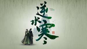 逆水寒手游阿任結局如何完成